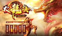 「火龙决」单职业火龙怒战微变传奇!