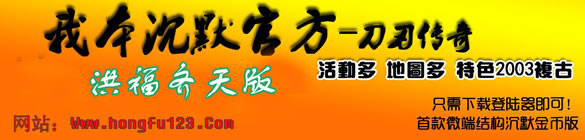 《刀刃传奇》我本沉默洪福齐天版2003复古!