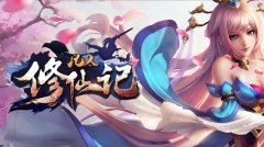 《凡人修仙》新开公益微变品牌长期传奇私服!
