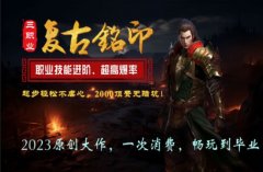 复古铭印版传奇,你未曾体验过的全新版本!