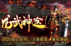 《龙武传说》微变版火爆上线:特色玩法一网打
