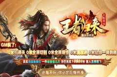 2024大服全新超变单职业打造公正游戏环境!