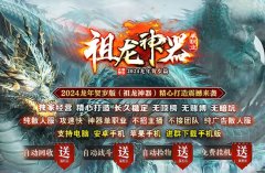 传奇重现:祖龙神器单职业火爆上线!