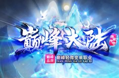 重温经典,激情再燃!《巅峰大陆》微变单职业