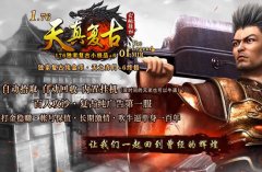 「天真复古」1.76打金版本,散人玩家的天堂!