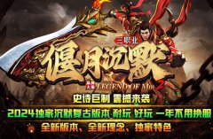 「偃月沉默」1.80三职业版本:散人玩家的天堂